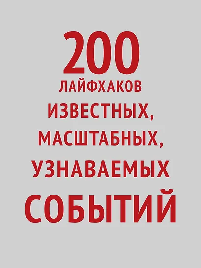 МелочиНеМелочи. 200 идей, как усилить ваше событие и победить конкурентов - фото 4