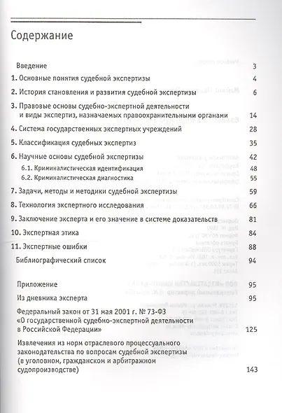 Введение в судебную экспертизу:Уч.пос.-2-е изд., перер. - фото 2