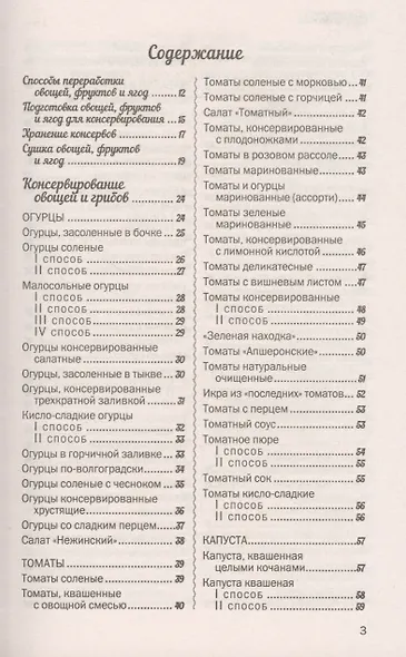500 лучших рецептов домашнего консервирования. Соленья, маринады, компоты, варенья - фото 2