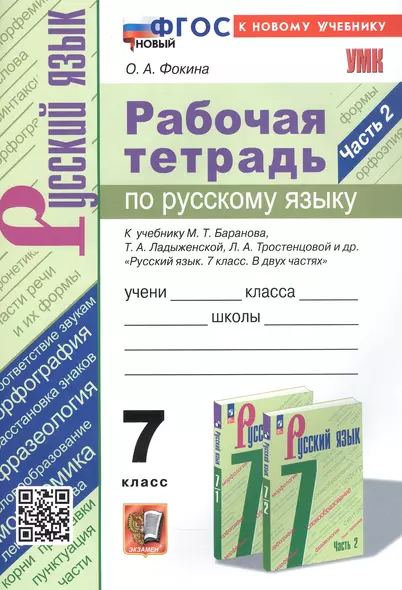 Рабочая тетрадь по русскому языку. 7 класс. Часть 2. К учебнику М.Т. Баранова, Т.А. Ладыженской, Л.А. Тростенцовой и др. "Русский язык. 7 класс. В двух частях. Часть 2" (М: Просвещение) - фото 1