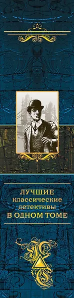 Лучшие классические детективы в одном томе - фото 5