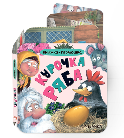 Курочка Ряба. Книжка-гармошка - фото 1