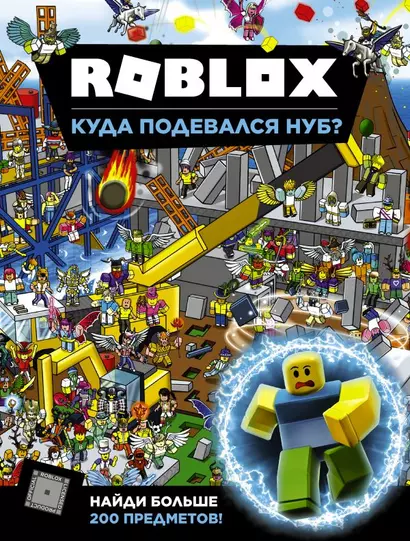 Roblox. Куда подевался Нуб? - фото 1