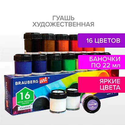 Краски гуашевые 16цв 22мл художественные BRAUBERG ART CLASSIC - фото 1
