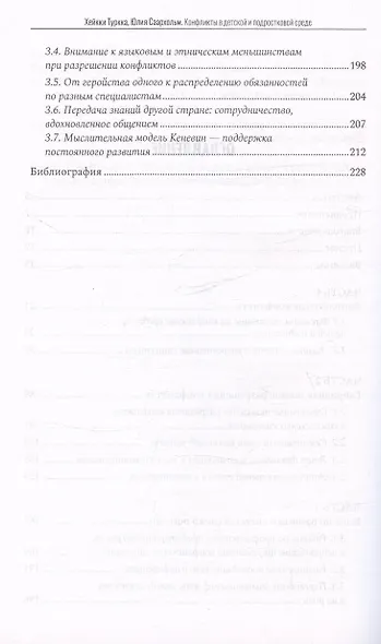 Конфликты в детской и подростковой среде. Руководство по работе со сложными ситуациями - фото 4
