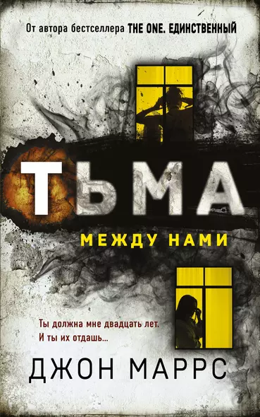 Тьма между нами - фото 1