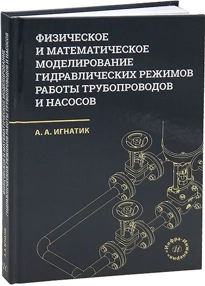 Физическое и математическое моделирование гидравлических режимов работы трубопроводов и насосов - фото 1