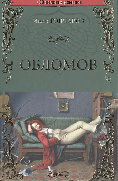 Обломов - фото 1