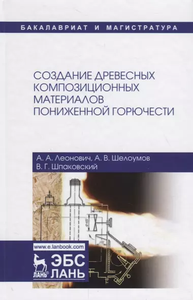 Создание древесных композиционных материалов пониженной горючести - фото 1