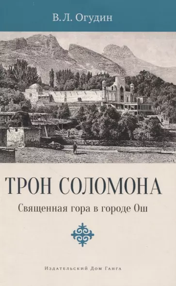 Трон Соломона. Священная гора в городе Ош - фото 1