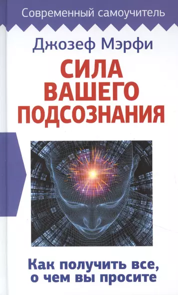 Сила вашего подсознания. Как получить все, о чем вы просите - фото 1