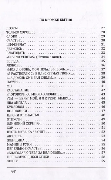 По тонкой кромке бытия: сборник стихотворений - фото 4