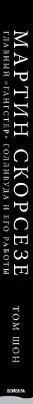 Мартин Скорсезе. Главный «гангстер» Голливуда и его работы: от первой короткометражки до «Волка с Уолл-стрит» - фото 5