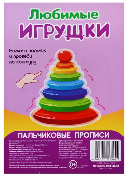 Р Любимые игрушки (Пальчиковые прописи) (картон) (3+) (упаковка) (Р2344) - фото 1