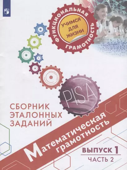 Рослова. Математическая грамотность. Сборник эталонных заданий. Выпуск 1. Часть 2 - фото 1