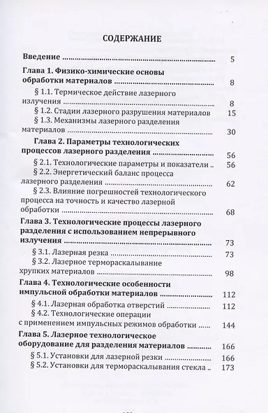 Лазерная обработка неметаллических материалов: Учебное пособие - фото 2