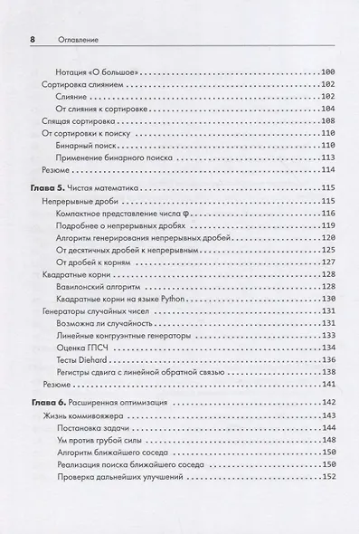 Алгоритмы неформально. Инструкция для начинающих питонистов - фото 7