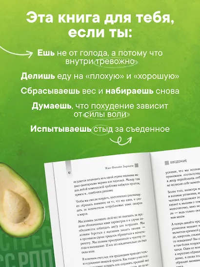 Аппетит на поводке. Узнайте, как перестать заедать проблемы и нормализовать свой вес - фото 6