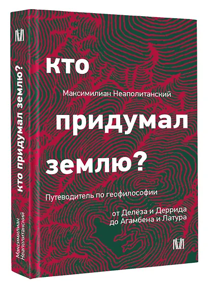 Кто придумал землю? Путеводитель по геофилософии от Делёза и Деррида до Агамбена и Латура - фото 3