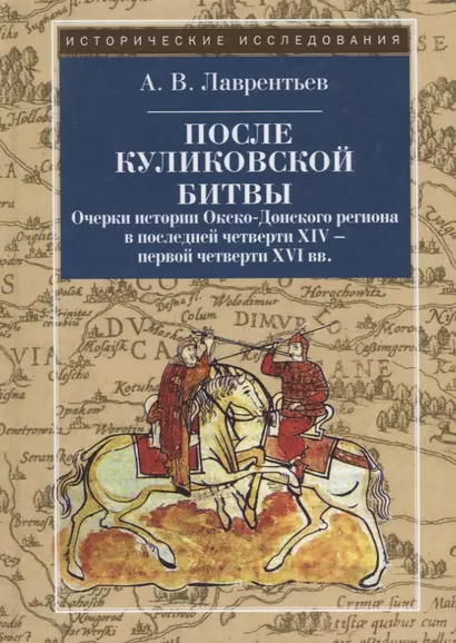 После Куликовской битвы: Очерки истории Окско-Донского региона в последней четверти XIV - первой чет - фото 1