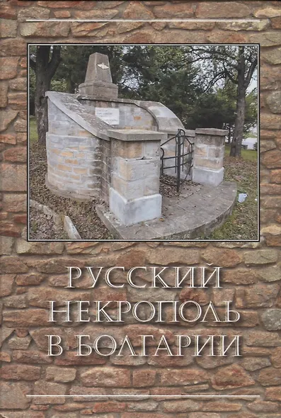 Русский некрополь в Болгарии - фото 1