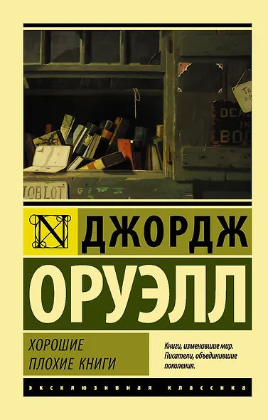 Хорошие плохие книги - фото 1