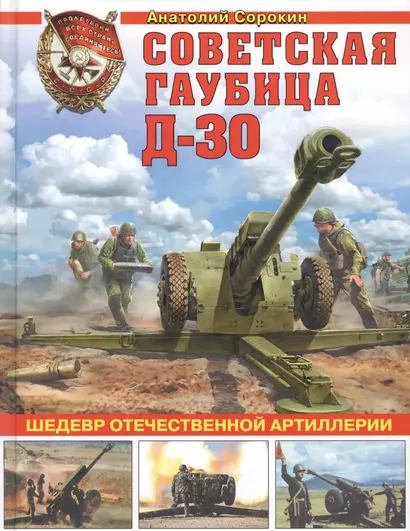 Советская гаубица Д-30. Шедевр отечественной артиллерии - фото 1