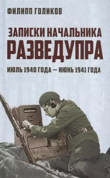 Записки начальника Разведупра. Июль 1940 года - июнь 1941 года - фото 1