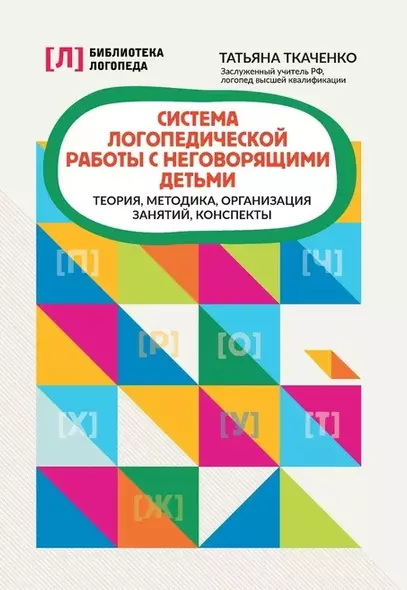 Система логопедической работы с неговорящими детьми: теория, методика, организация занятий, конспекты - фото 1