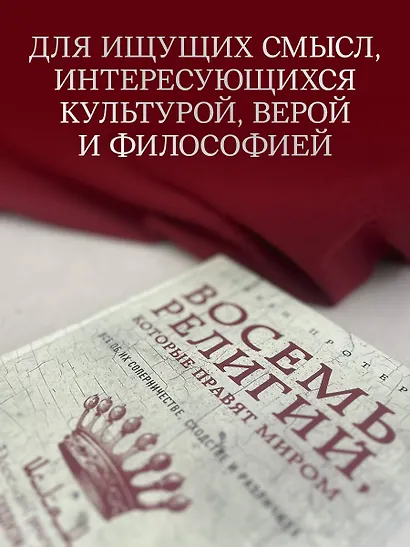 Восемь религий, которые правят миром: Все об их соперничестве, сходстве и различиях - фото 8