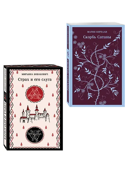 Набор Сделка с тьмой из 2-х книг: "Скорбь Сатаны" Корелли и "Страх и его слуга" Новакович - фото 3