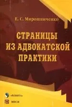 Страницы из адвокатской практики: Учебно-методическое пособие - фото 1