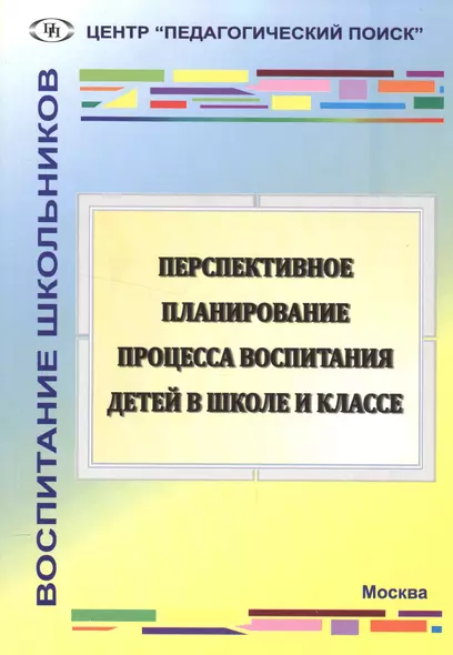 Перспективное планирование процесса воспитания детей в школе и классе - фото 1