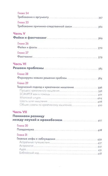 Анатомия заблуждений: Большая книга по критическому мышлению - фото 5