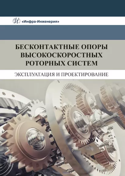 Бесконтактные опоры высокоскоростных роторных систем. Эксплуатация и проектирование - фото 1