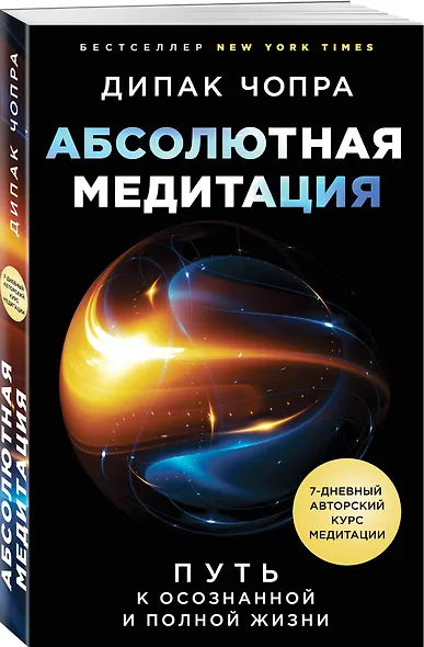 Абсолютная медитация. Путь к осознанной и полной жизни - фото 3