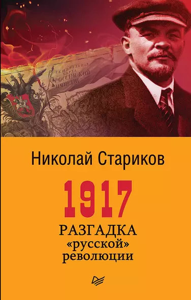 1917. Разгадка &quot русской&quot  революции (покет) - фото 1