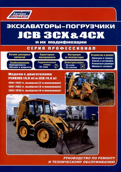 Экскаваторы-погрузчики JCB 3CX & 4CX и их модификации. 1991-2010 гг. (2,3,4 поколения). Модели c двигателями PERKINS (4,0 л.) и JCB (4,4 л.) - фото 1