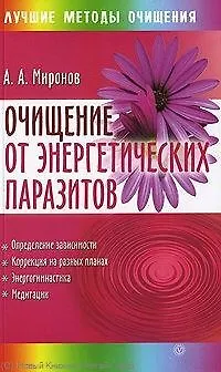 Очищение от энергетических паразитов [Текст]. - фото 1