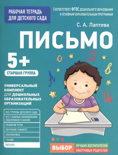 Для детского сада. Письмо. Старшая группа - фото 1