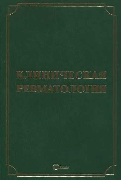 Клиническая ревматология - фото 1