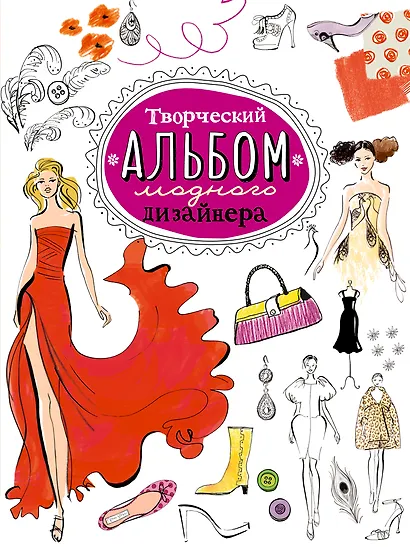 Творческий альбом модного дизайнера - фото 1