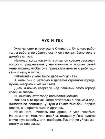 Чук и Гек. Рассказы - фото 3