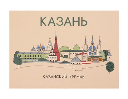 Открытка одинарная "Казань. Кремль"  Волковой - фото 1