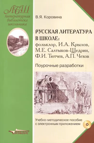 Русская литература в школе: фольклор, И.А. Крылов, М.Е. Салтыков-Щедрин, Ф.И. Тютчев, А.П. Чехов. Поурочные разработки (+CD) - фото 1