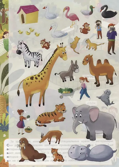 Зоопарк. Дополни картинку. Многоразовые наклейки - фото 2
