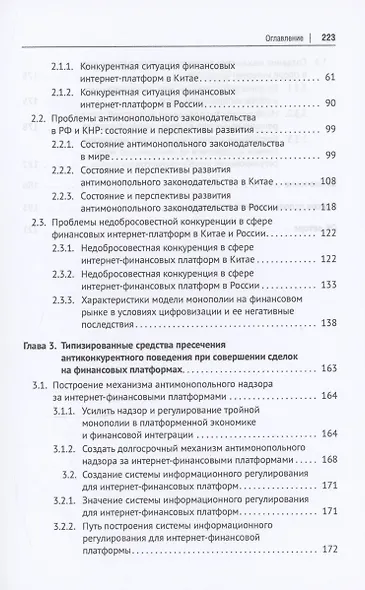 Правовое регулирование недобросовестной конкуренции в сфере финансовых платформ Китая и России: сравнительный анализ - фото 4