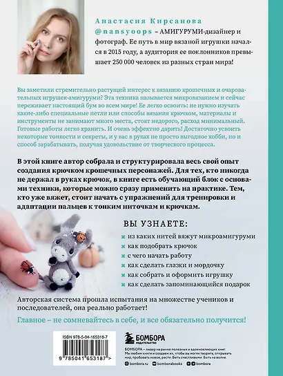 Микроамигуруми. Полный практический курс по микровязанию крючком - фото 2