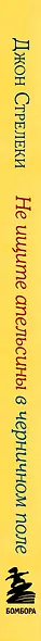 Не ищите апельсины в черничном поле. Сборник озарений о том, что действительно важно #1 - фото 9