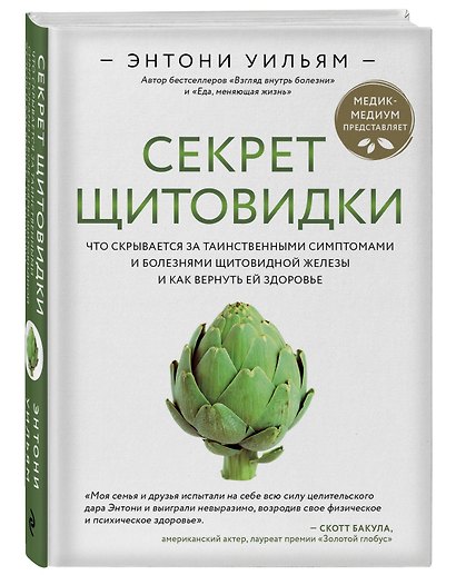 Секрет щитовидки. Что скрывается за таинственными симптомами и болезнями щитовидной железы и как вернуть ей здоровье - фото 3